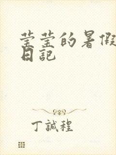 莹莹的暑假生活日记封面