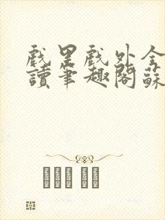 戏里戏外全文阅读笔趣阁苏玛丽