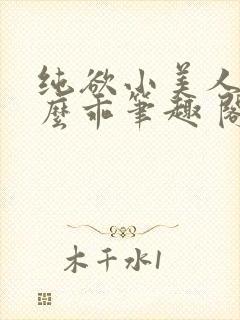 纯欲小美人他那么乖笔趣 阁