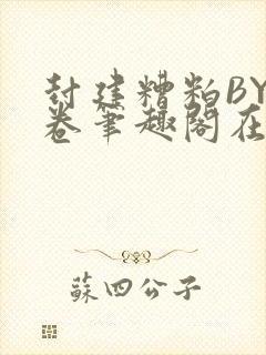 封建糟粕BY花卷笔趣阁在线阅读封面