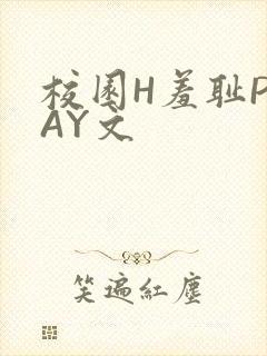校园H羞耻PLAY文