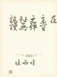 诡秘之主在线阅读无弹窗