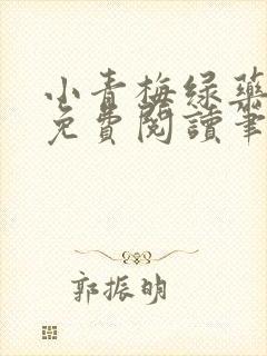 小青梅绿药全文免费阅读笔趣阁