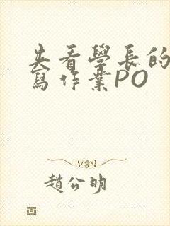 夹看学长的巨大写作业PO