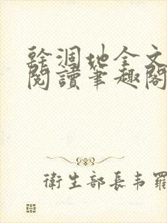 干涸地全文免费阅读笔趣阁番外封面