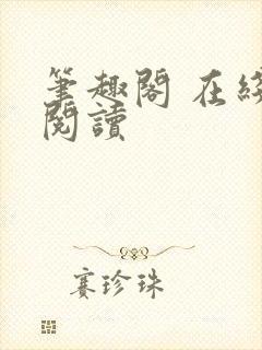 笔趣阁 在线 阅读