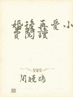 婚后再爱小说免费阅读