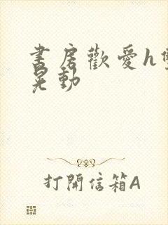 书房欢爱h双乳晃动