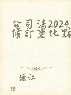 公司法2024修订变化点