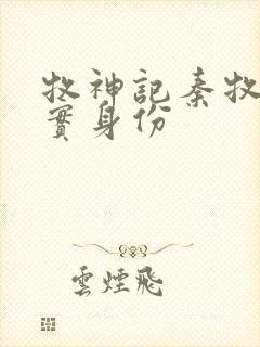 牧神记秦牧的真实身份