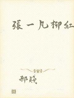 张一凡柳红
