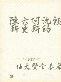 陈六何沈轻舞最新更新的