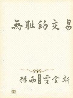 无耻的交易封面