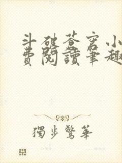 斗破苍穹小说免费阅读笔趣阁无弹窗5200