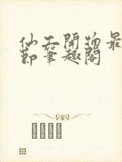 仙工开物最新章节笔趣阁封面