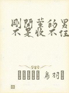 刚开荤的男生是不是收不住