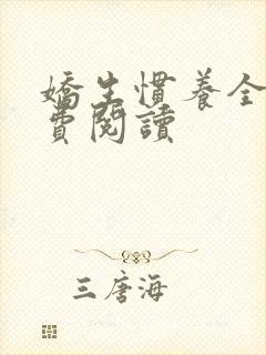 娇生惯养全文免费阅读