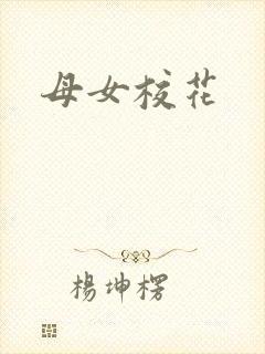 母女校花封面
