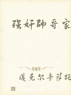 强奸帅哥家教封面