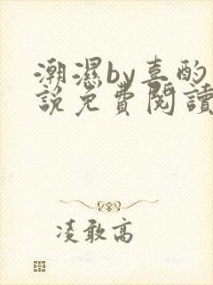 潮湿by喜酌小说免费阅读笔趣阁