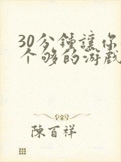 30分钟让你桶个够的游戏软件