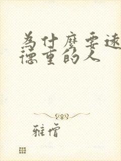 为什么要远离阴德重的人