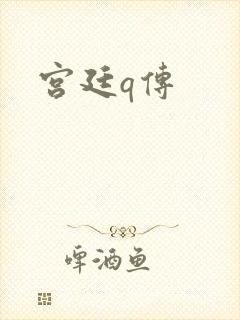 宫廷q传