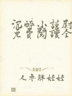 沉醉小说尉洛子免费阅读全文