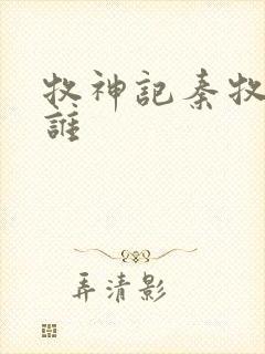 牧神记秦牧最爱谁