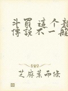 斗罗 这个龙王传说不一般