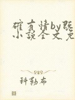 确有情by既望小说全文免费阅读笔趣阁