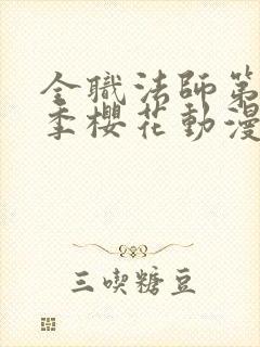 全职法师第10季樱花动漫封面