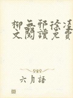 柳无邪徐凌雪全文阅读免费封面