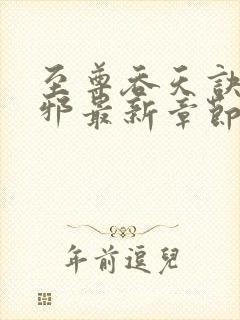 至尊吞天诀柳无邪最新章节