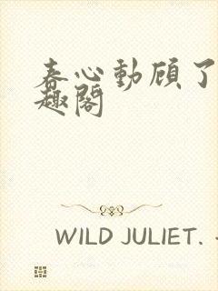 春心动顾了之笔趣阁封面