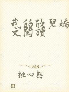 我的欣儿娇妻全文阅读封面