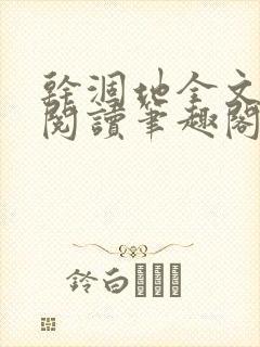 干涸地全文免费阅读笔趣阁