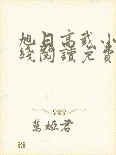 旭日高武小说在线阅读免费无弹窗