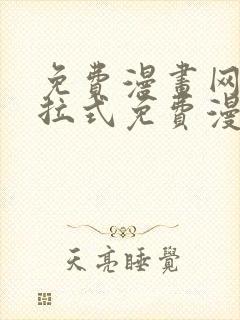 免费漫画网站下拉式免费漫画封面