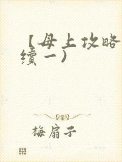 【母上攻略】(续一)