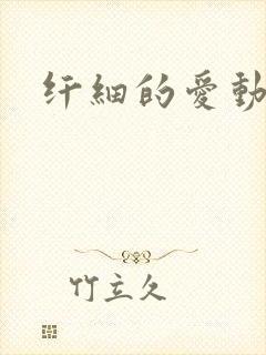 纤细的爱动漫