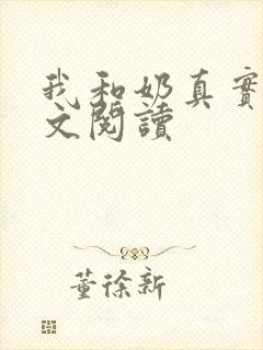 我和奶真实乱全文阅读