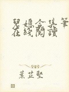 儿媳合集笔趣阁在线阅读