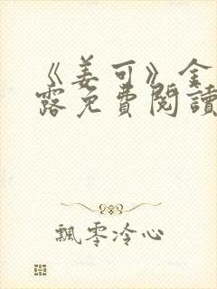 《姜可》金银花露免费阅读