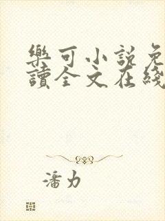 乐可小说免费阅读全文在线封面