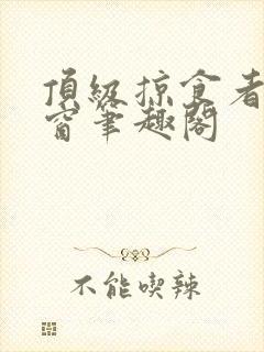 顶级掠食者无弹窗笔趣阁