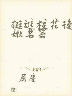 挺进校花后臀白嫩名器