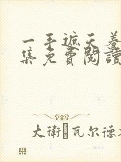 一手遮天养母全集免费阅读笔趣阁