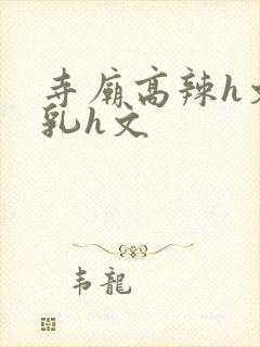 寺庙高辣h文乱乳h文