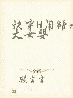 快穿H用精水喂大女婴
